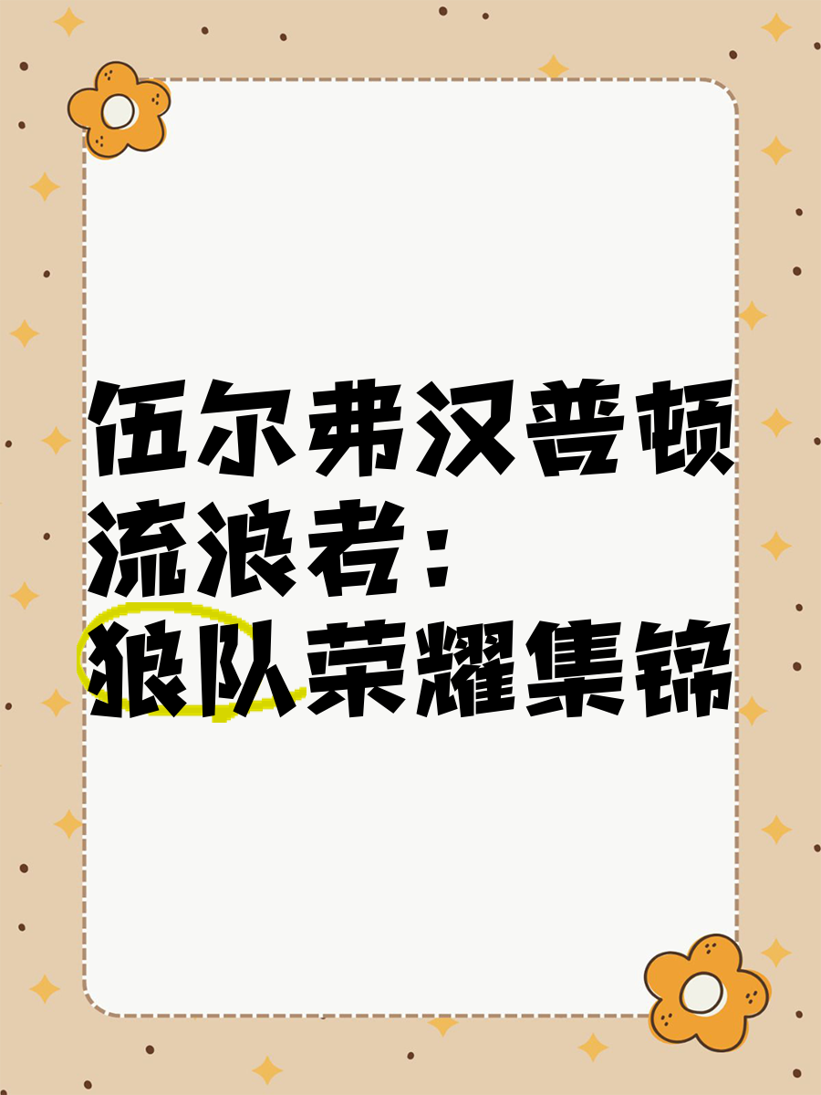 包含伍尔弗汉普顿主场险胜，全队努力共赢实力超群的词条